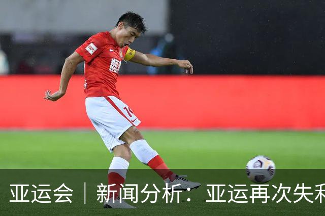 亚运会｜新闻分析：亚运再次失利，中国男篮差距何在
