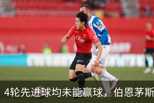 4轮先进球均未能赢球，伯恩茅斯主帅：大多数情况下我们表现更好